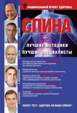 Обложка книги «Спина. Лучшие методики. Лучшие специалисты» — Мирзакарим Норбеков, Анатолий Ситель, Павел Евдокименко, Игорь Борщенко, Петр Попов