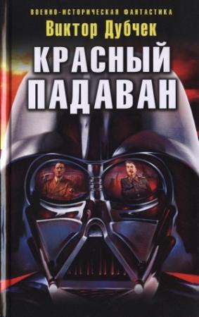 Обложка книги «Красный падаван» — Виктор Дубчек