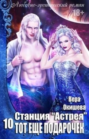 Обложка книги «Тот ещё подарочек» — Вера Окишева