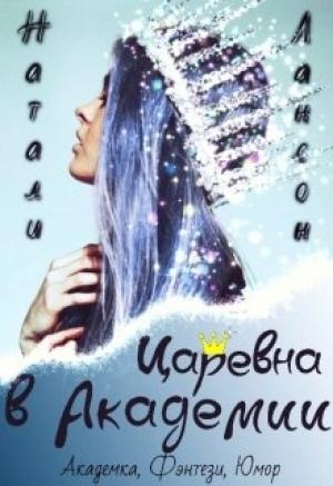 Обложка книги «Царевна в Академии» — Натали Лансон
