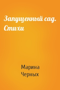 Запущенный сад. Стихи