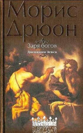 Обложка книги «Заря богов» — Морис Дрюон