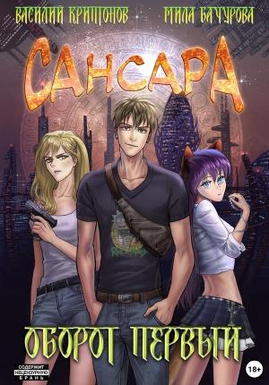 Обложка книги «Сансара. Оборот первый» — Василий Криптонов, Мила Бачурова