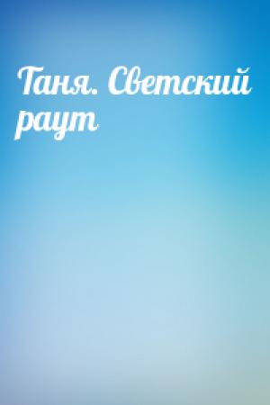 Обложка книги «Таня. Светский раут»