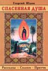 Георгий Юдин - Спасенная душа
