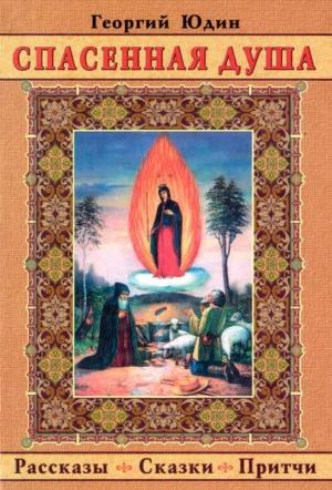 Обложка книги «Спасенная душа» — Георгий Юдин