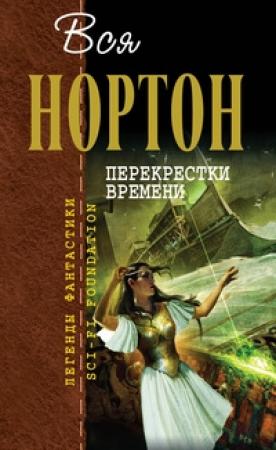 Обложка книги «Вся Нортон. Перекрестки времени» — Андрэ Нортон Нортон