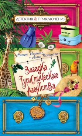 Обложка книги «Загадка туристического агенства» — Анна Устинова, Антон Иванов