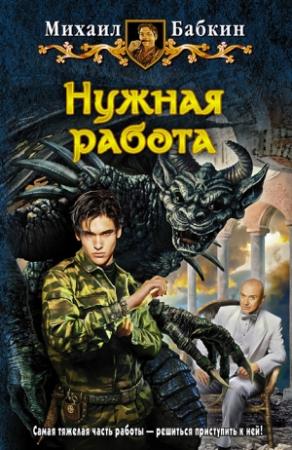 Обложка книги «Нужная работа» — Михаил Бабкин