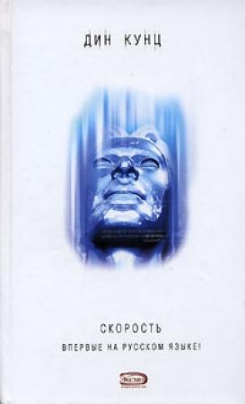 Обложка книги «Скорость» — Дин Кунц