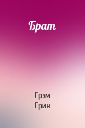 Обложка книги «Брат» — Грэм Грин