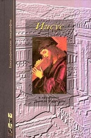 Обложка книги «Загадка Христа» — Давид Флуссер