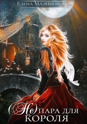 Обложка книги «(Не) пара для короля» — Елена Малиновская