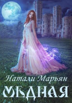 Обложка книги «Медная (СИ)» — Натали Марьян