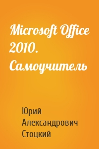 Microsoft Office 2010. Самоучитель