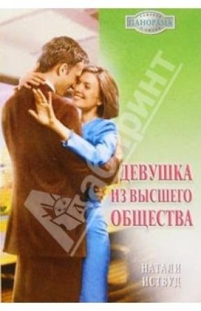 Обложка книги «Девушка из высшего общества» — Натали Иствуд