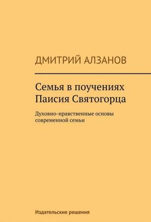 Обложка книги «Семья в поучениях Паисия Святогорца» — Дмитрий Алзанов