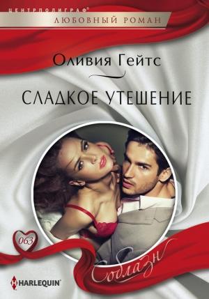 Обложка книги «Сладкое утешение» — Оливия Гейтс