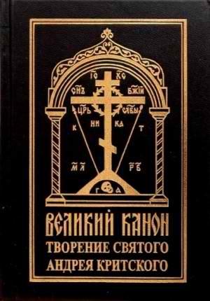 Обложка книги «Покаянный канон. Слова» — Андрей Критский
