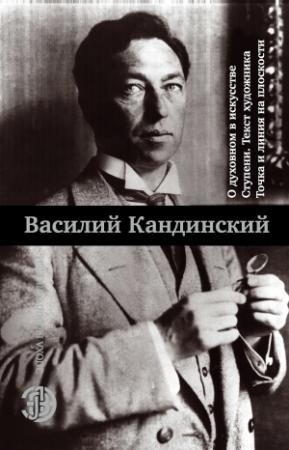 Обложка книги «О духовном в искусстве. Ступени. Текст художника. Точка и линия на плоскости» — Василий Кандинский