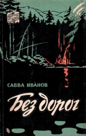 Обложка книги «Без дорог» — Савва Иванов