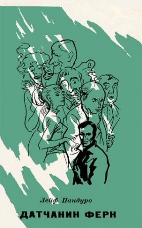 Обложка книги «Датчанин Ферн» — Лейф Пандуро