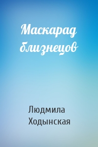 Маскарад близнецов