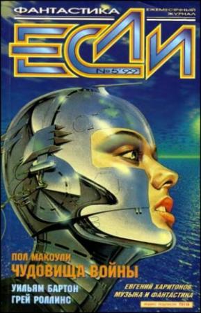 Обложка книги ««Если», 1999 № 05» — Журнал «Если», Евгений Харитонов, Пол Макоули, Джоанна Расс, Александр Ройфе, Жозефа Шерман, Грей Роллинс, Генри Бим Пайпер, Уильям Бартон, Майкл Кэнделл, Стивен Л. Барнс, Евгений Зуенко, Владимир Гаков