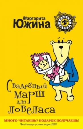 Обложка книги «Свадебный марш для ловеласа» — Маргарита Южина