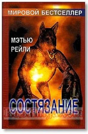 Обложка книги «Состязание» — Мэтью Рейли