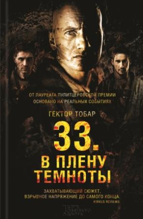 Обложка книги «33. В плену темноты» — Гектор Тобар