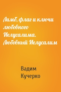 Лимб, флаг и ключи любовного Иелусалима. Любовный Иелусалим