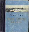 Юрий Рытхэу - Люди нашего берега