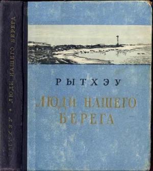 Обложка книги «Люди нашего берега» — Юрий Рытхэу
