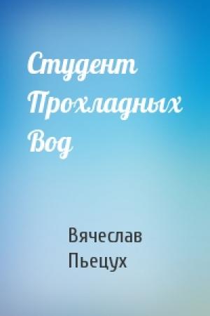Обложка книги «Студент Прохладных Вод» — Вячеслав Пьецух