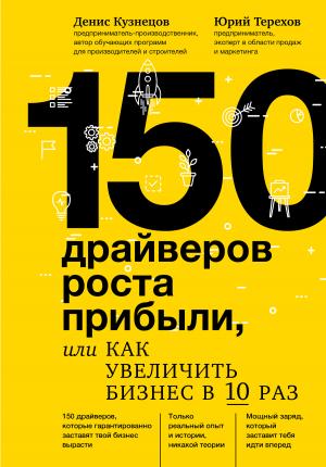 Обложка книги «150 драйверов роста прибыли, или Как увеличить бизнес в 10 раз» — Юрий Терехов, Денис Кузнецов