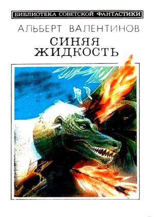 Обложка книги «Синяя жидкость. Повести» — Альберт Валентинов