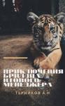 Александр Терников - Приключения бриллиантового менеджера