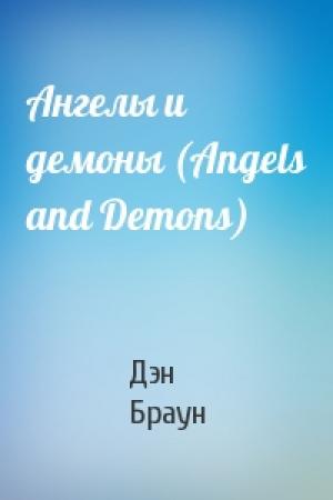Обложка книги «Ангелы и демоны (Angels and Demons)» — Дэн Браун