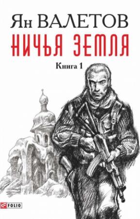 Обложка книги «Ничья земля. Книга 1» — Ян Валетов