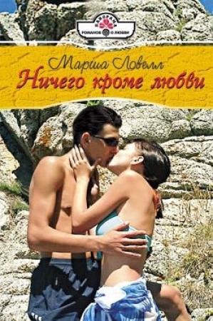 Обложка книги «Ничего кроме любви» — Марша Ловелл