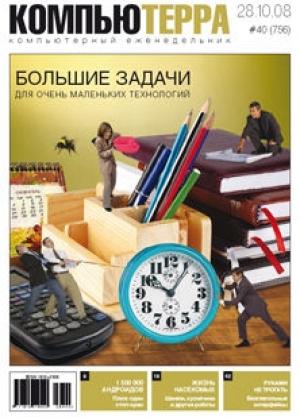 Обложка книги «Журнал `Компьютерра` №756» — Компьютерра