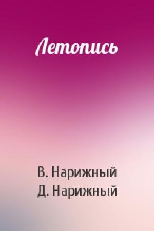 Обложка книги «Летопись» — В. Нарижный, Д