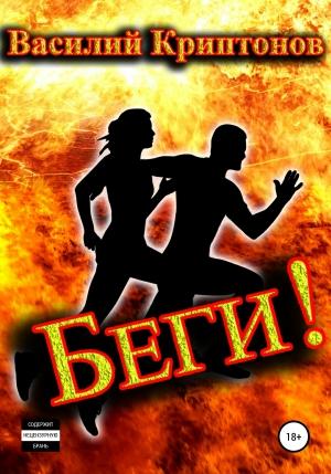 Обложка книги «Беги!» — Василий Криптонов