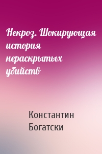 Некроз. Шокирующая история нераскрытых убийств