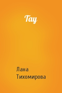 Лана Тихомирова - Тау