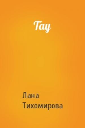 Обложка книги «Тау» — Лана Тихомирова