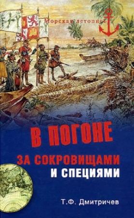 Обложка книги «В погоне за сокровищами и специями» — Тимур Дмитричев