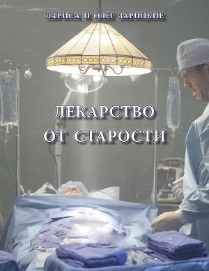 Обложка книги «Лекарство от старости» — Олег Зарицкие