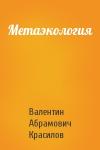 Валентин Красилов - Метаэкология